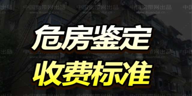 危房鉴定多少钱一平方