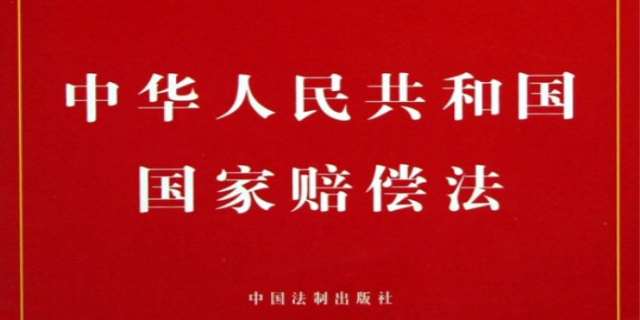 中华人民共和国国家赔偿法(2024年修正本)