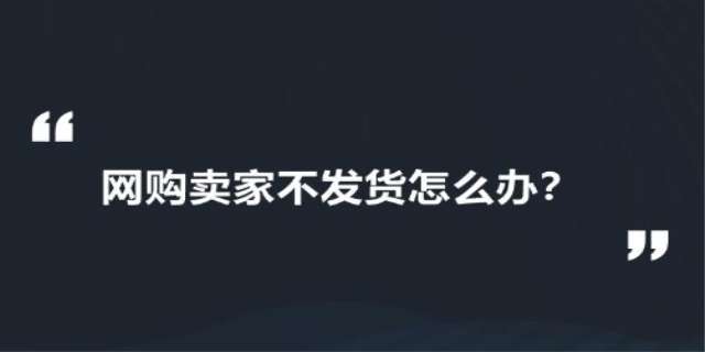 网购退换货卖家不发货怎么投诉