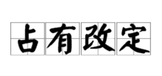 占有改定所有权保留吗