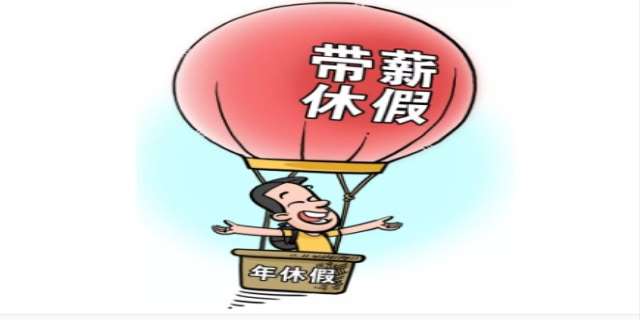 2024国家关于带薪年休假的规定是多久