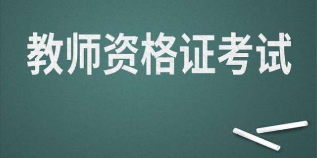 大学教师资格证报名条件